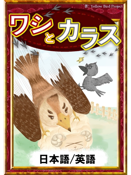 Title details for ワシとカラス　【日本語/英語版】 by イソップ寓話 - Available